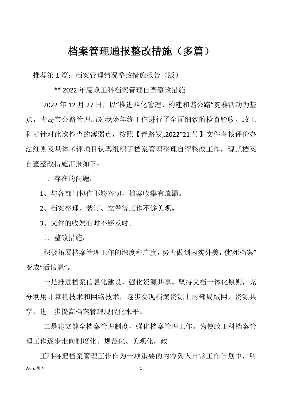 档案管理通报整改措施（多篇）_第1页