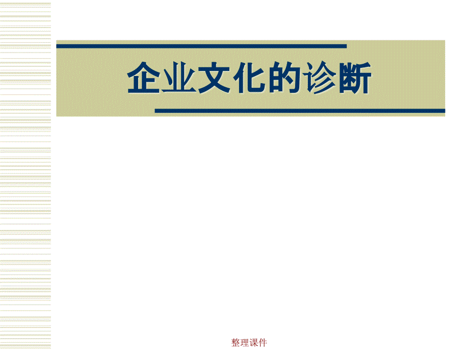 企业文化的诊断_第1页