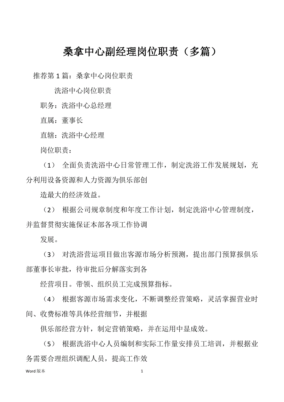 桑拿中心副经理岗位职责（多篇）_第1页