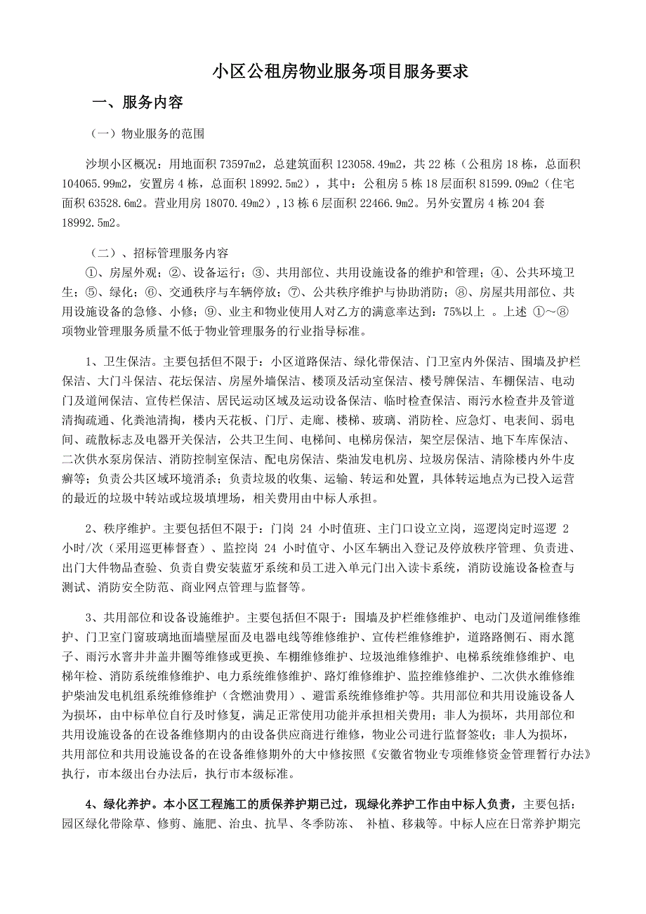 小区公租房物业服务项目服务要求参考模板范本_第1页