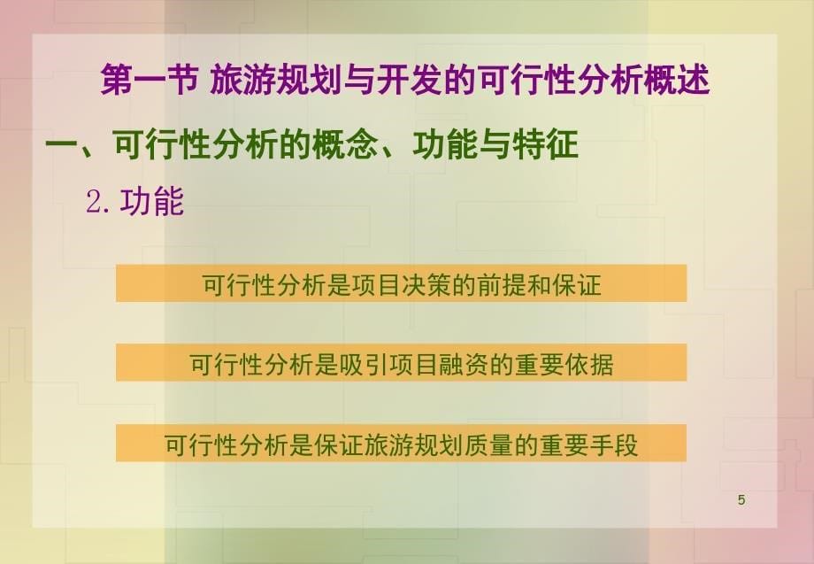 旅游规划与开发的可行性分析.PPT_第5页