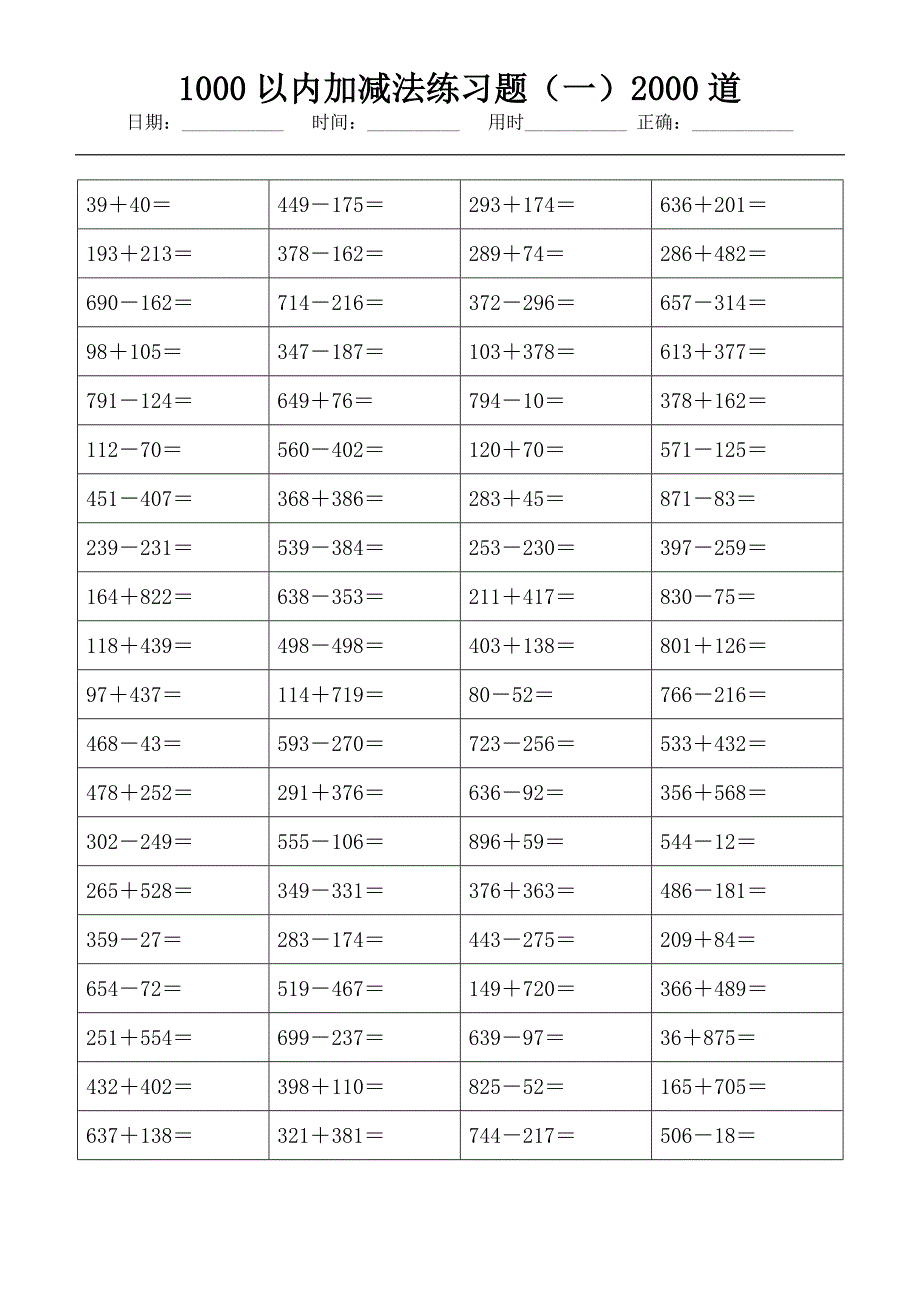 (可直接打印)1000以内加减法练习题（一）2000道99_第1页