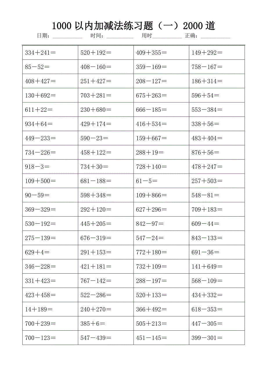 (可直接打印)1000以内加减法练习题（一）2000道99_第4页