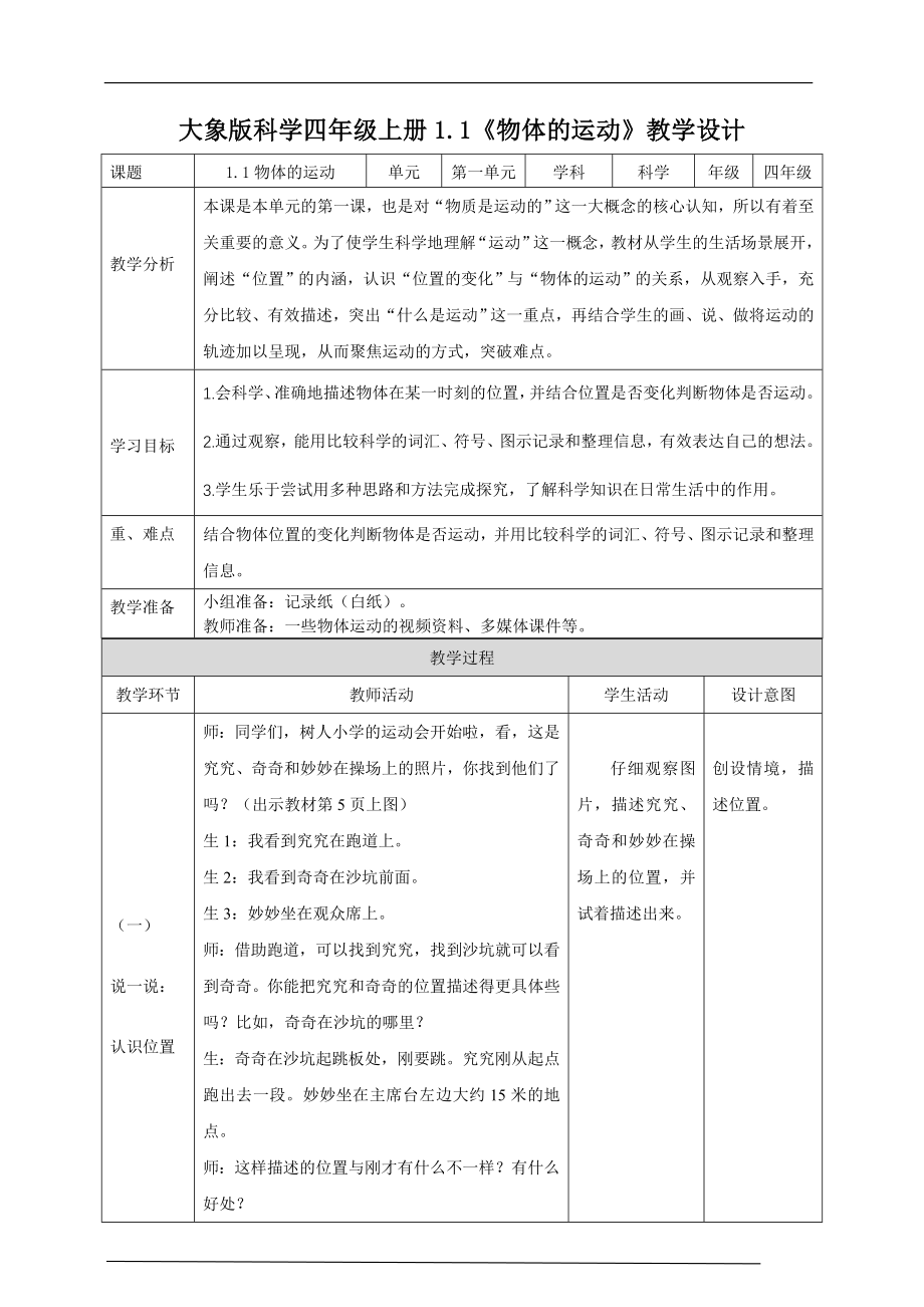 物体的运动 教学设计+反思_第1页