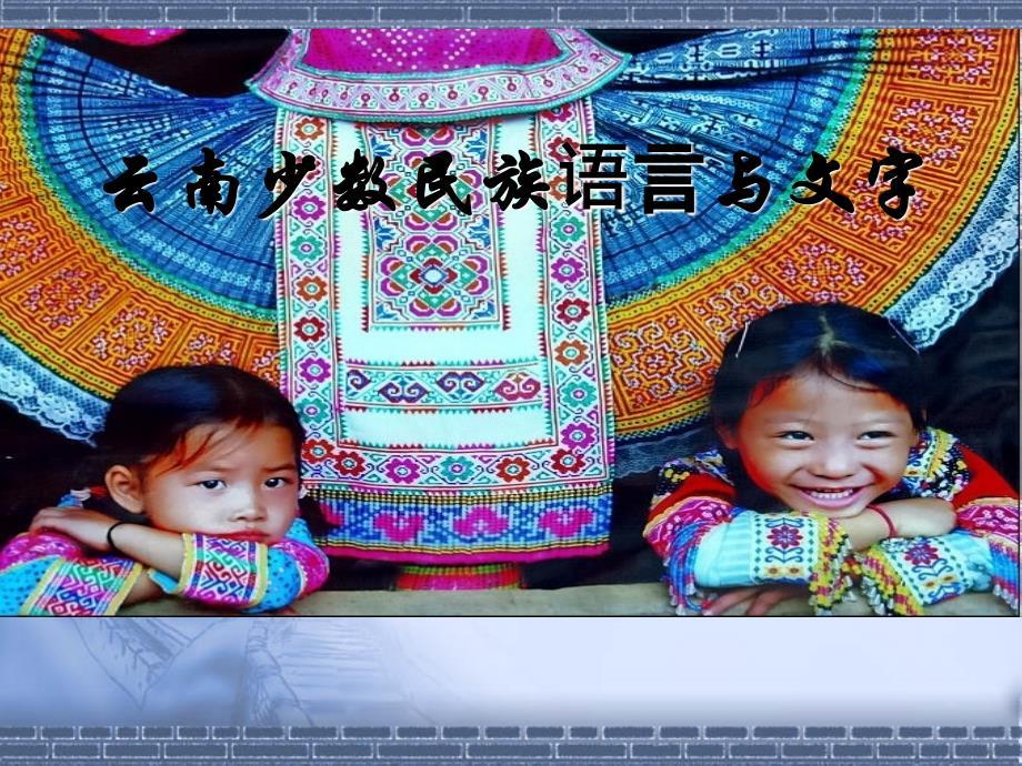 云南少数民族语言文字.ppt