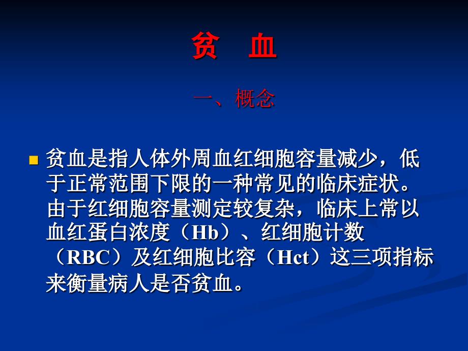 贫血是指人体外周血红细胞容量减少课件_第1页