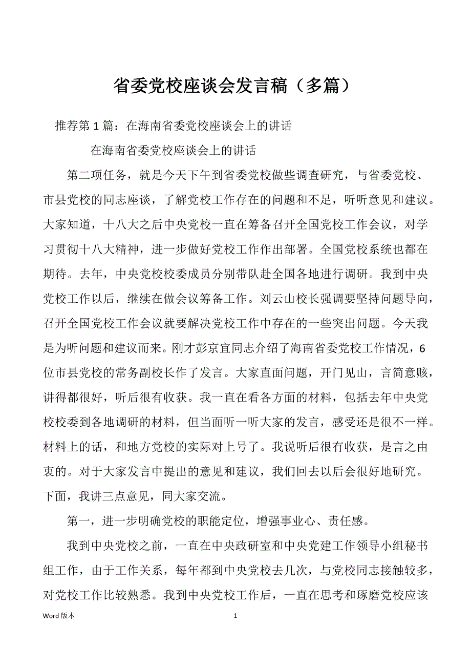 省委党校座谈会发言稿（多篇）_第1页