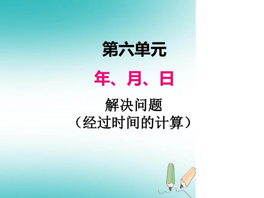 三年级下册数学课件第六单元解决问题经过时间的计算_第1页