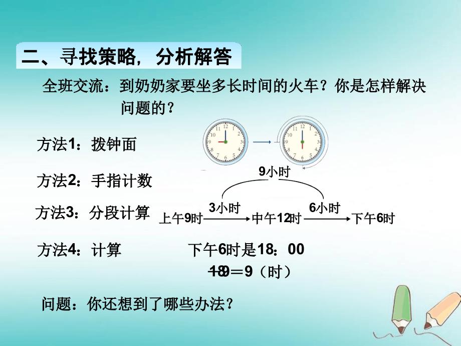 三年级下册数学课件第六单元解决问题经过时间的计算_第4页