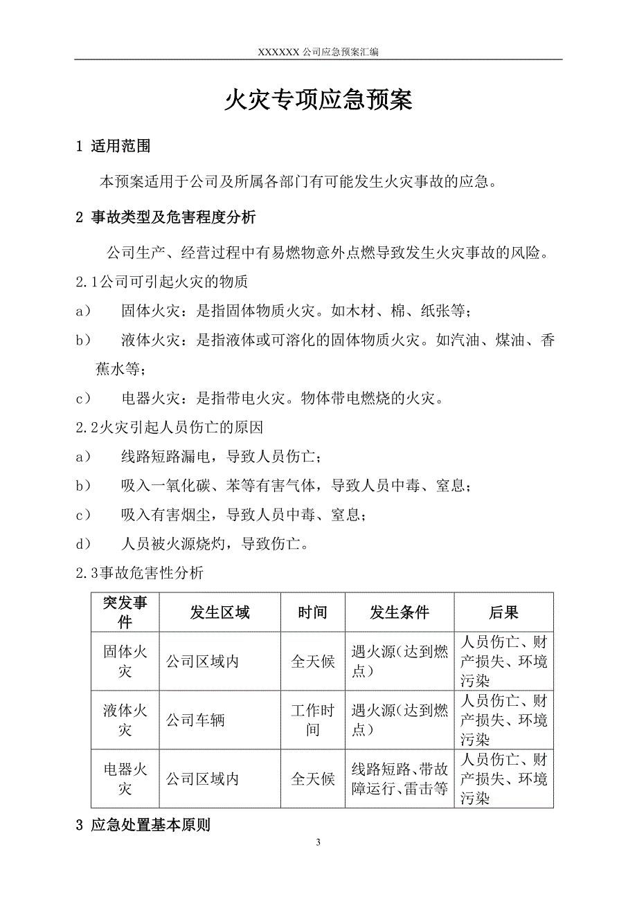 火灾专项应急预案范本参考模板范本_第3页