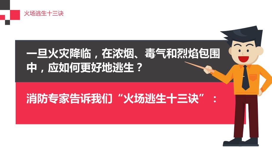 消防安全之火灾逃生与自救学习培训模板课件_第3页