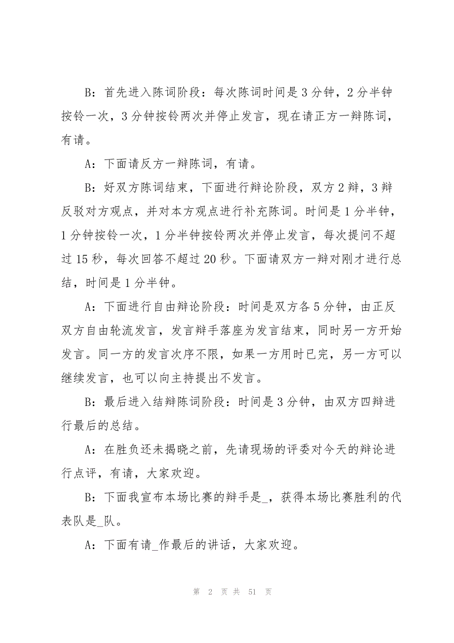 辩论赛主持稿14篇_第2页