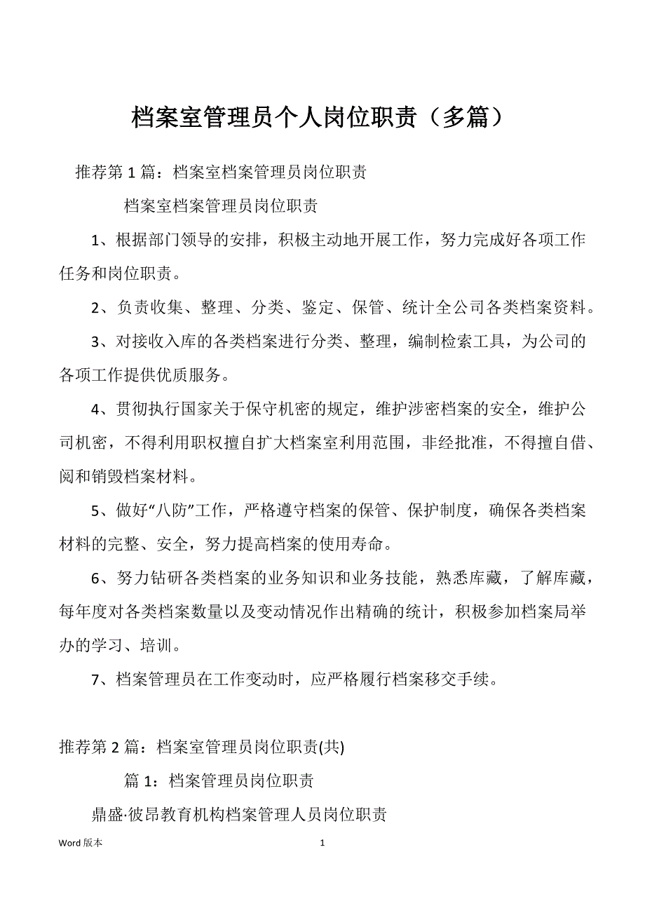 档案室管理员个人岗位职责（多篇）_第1页