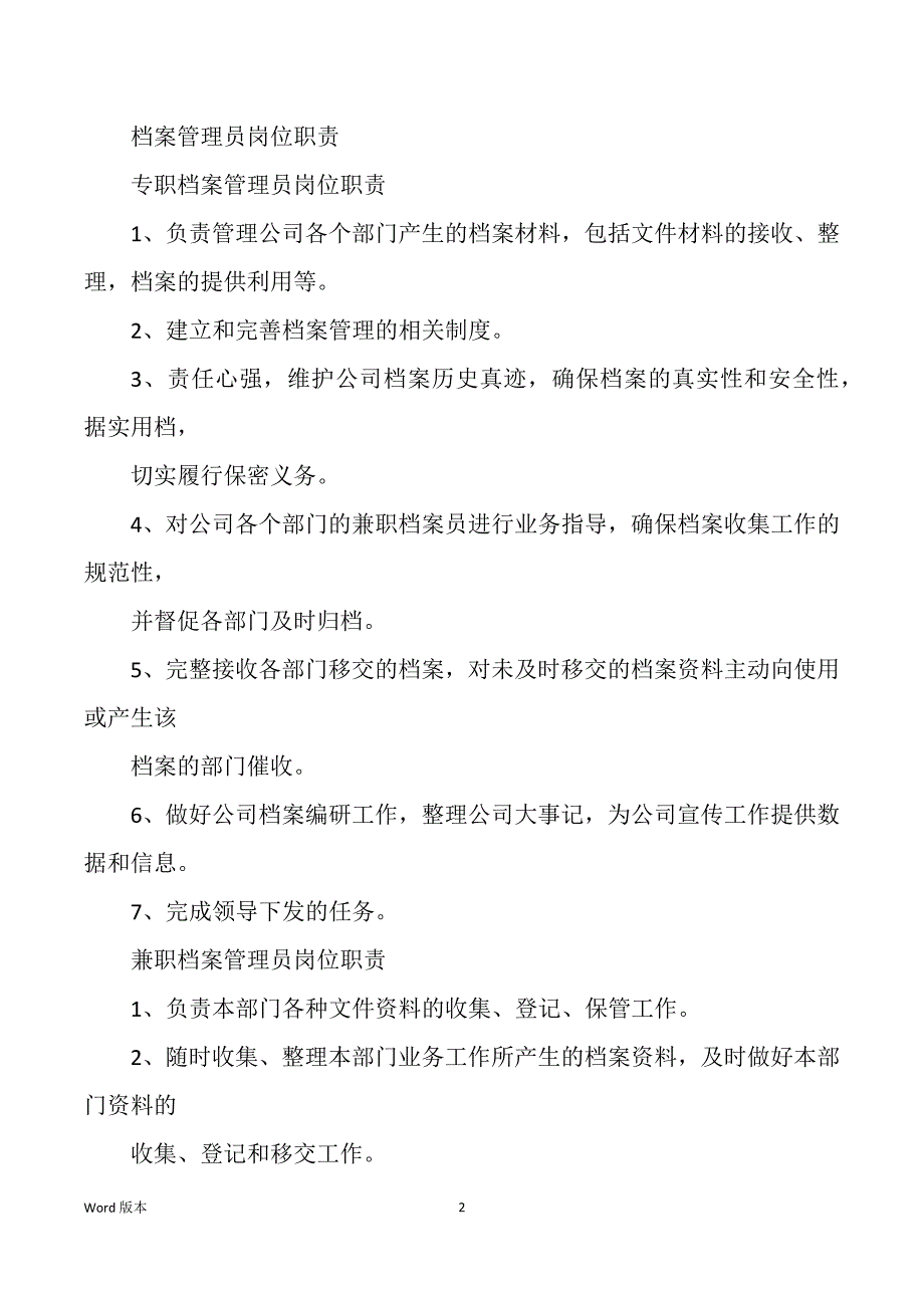 档案室管理员个人岗位职责（多篇）_第2页