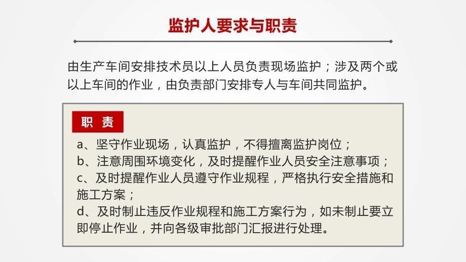 现场安全监护培训课件学习培训模板课件_第5页