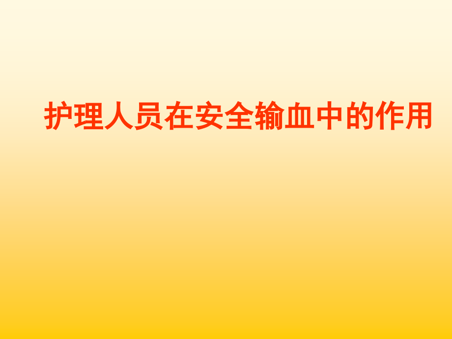 护理人员在安全输血中的作用学习培训课件_第1页