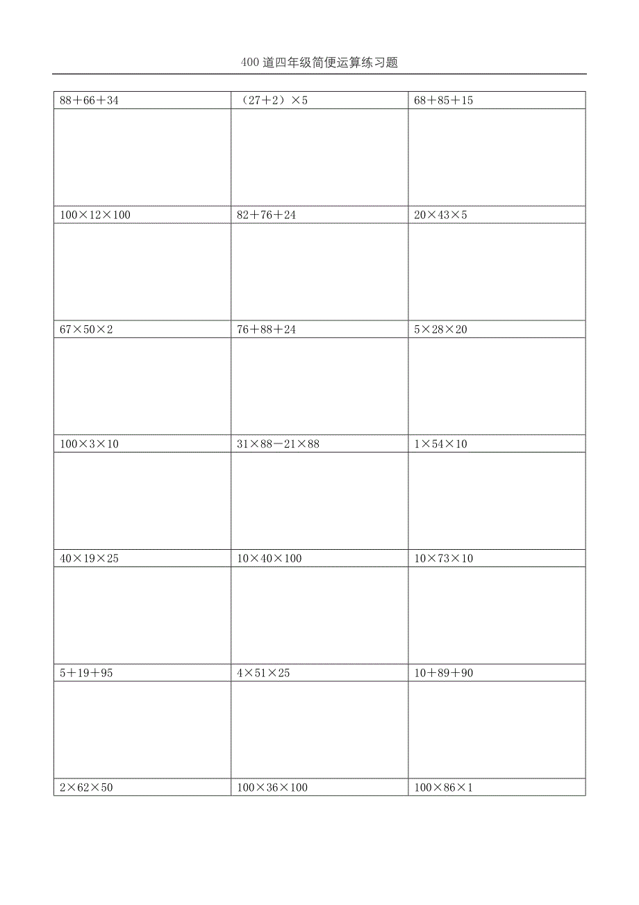 (可直接打印)400道四年级简便运算练习题 (需要脱式计算)(5)_第1页