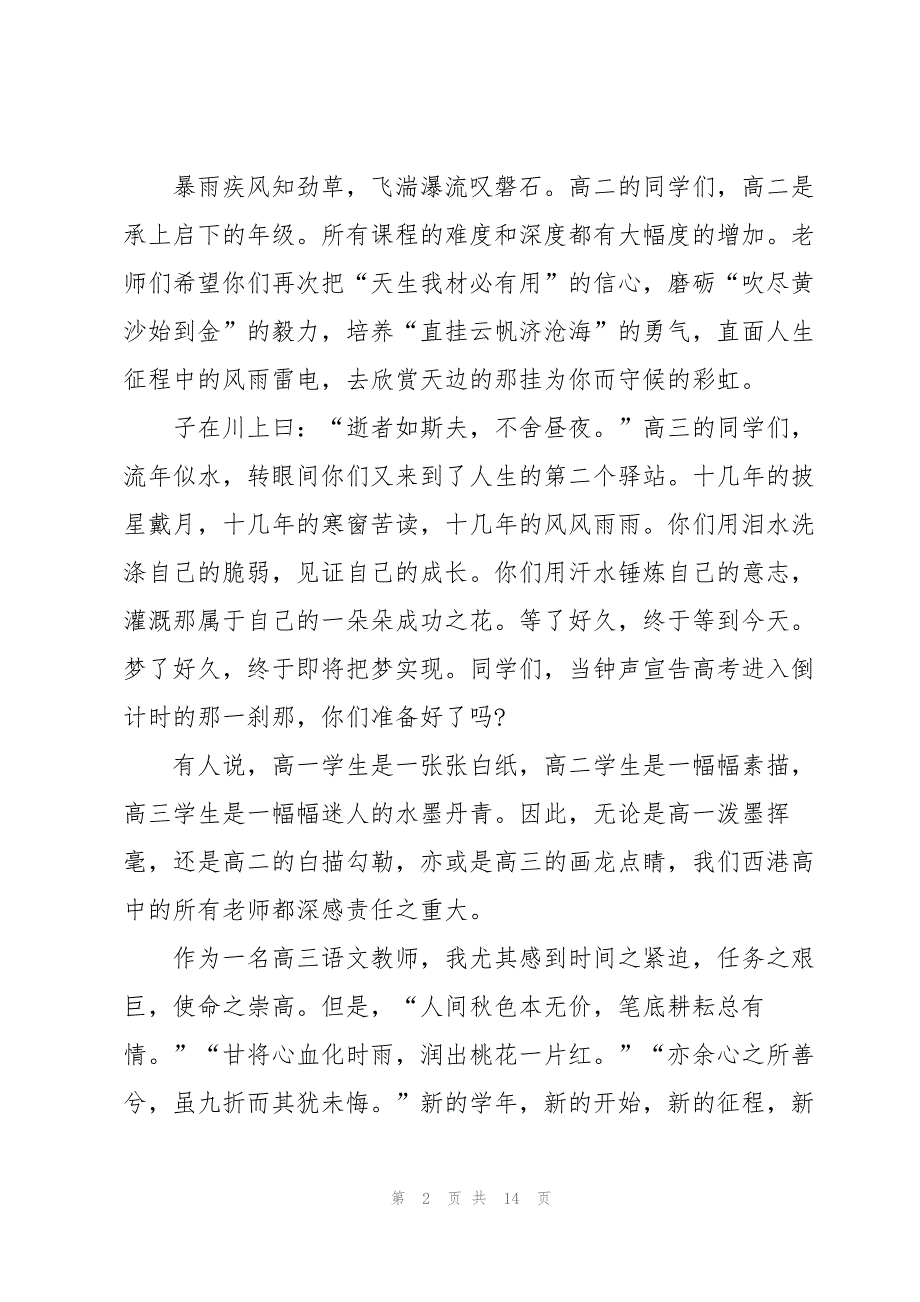 高中秋季开学的演讲稿5篇_第2页