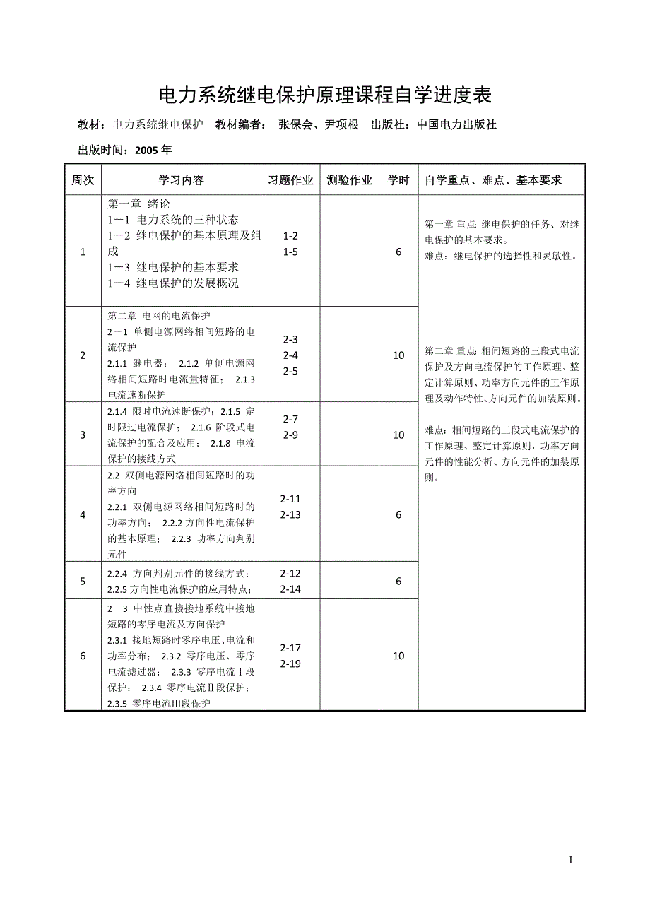 电力系统继电保护原理课程自学指导书参考模板范本_第1页