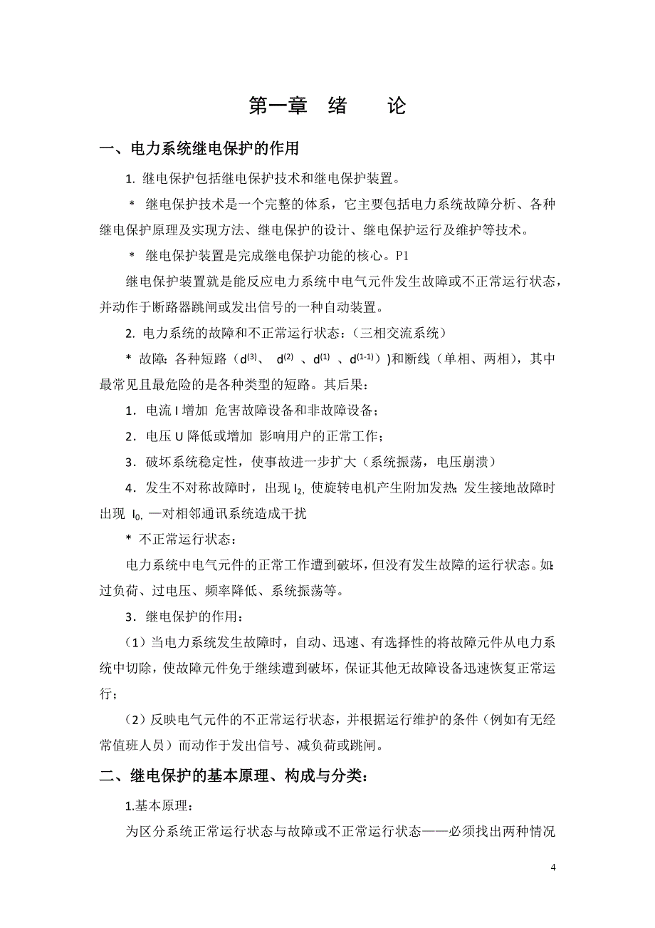 电力系统继电保护原理课程自学指导书参考模板范本_第4页