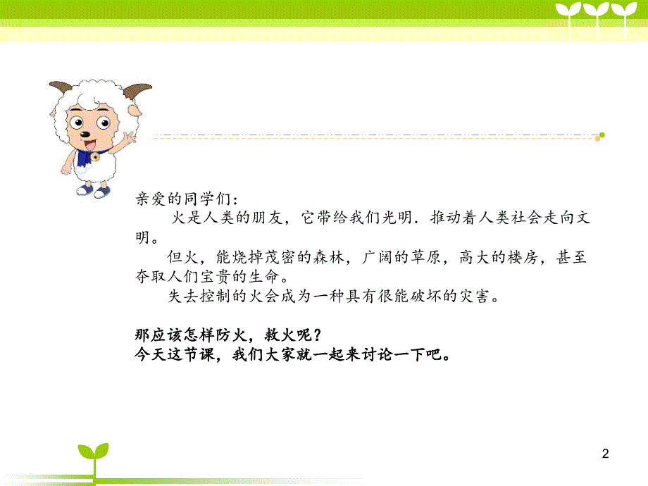 预防火灾PowerPoint演示文稿_第2页