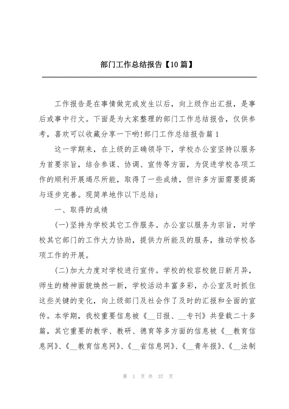 部门工作总结报告【10篇】_第1页