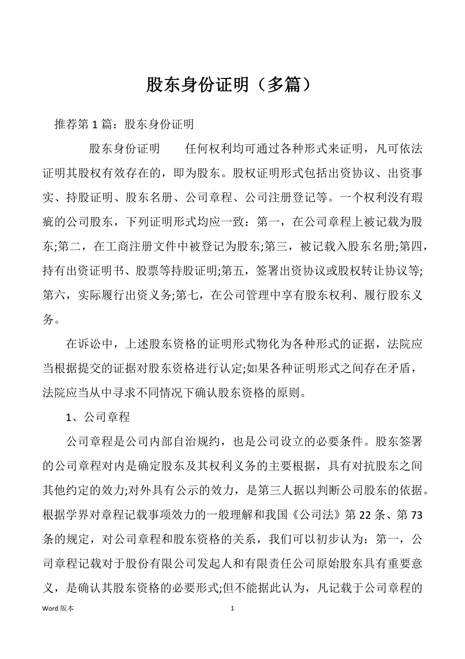 股东身份证明（多篇）_第1页