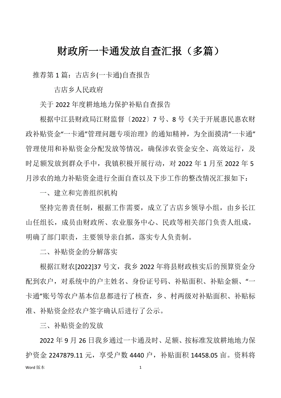 财政所一卡通发放自查汇报（多篇）_第1页