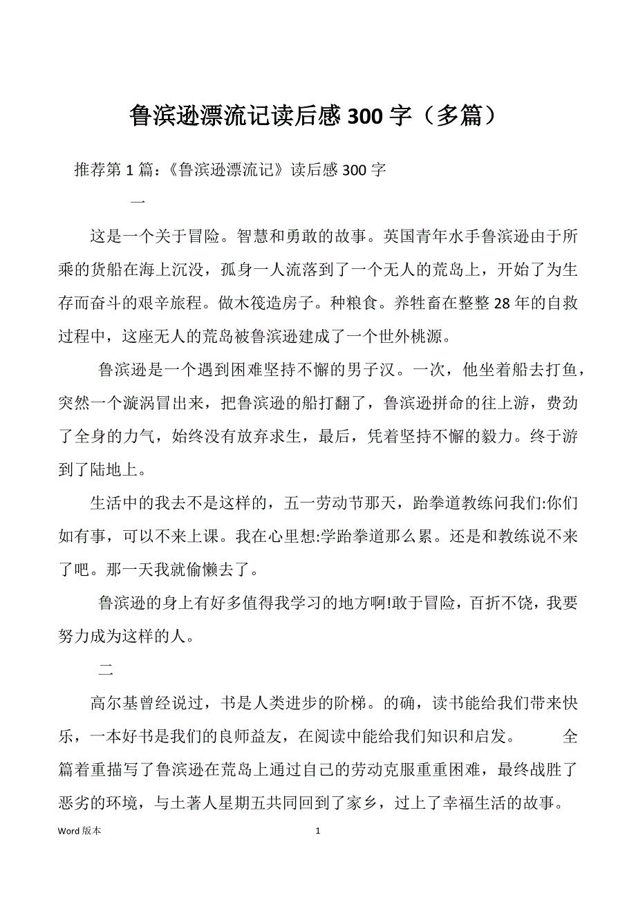 鲁滨逊漂流记读后感300字（多篇）_第1页