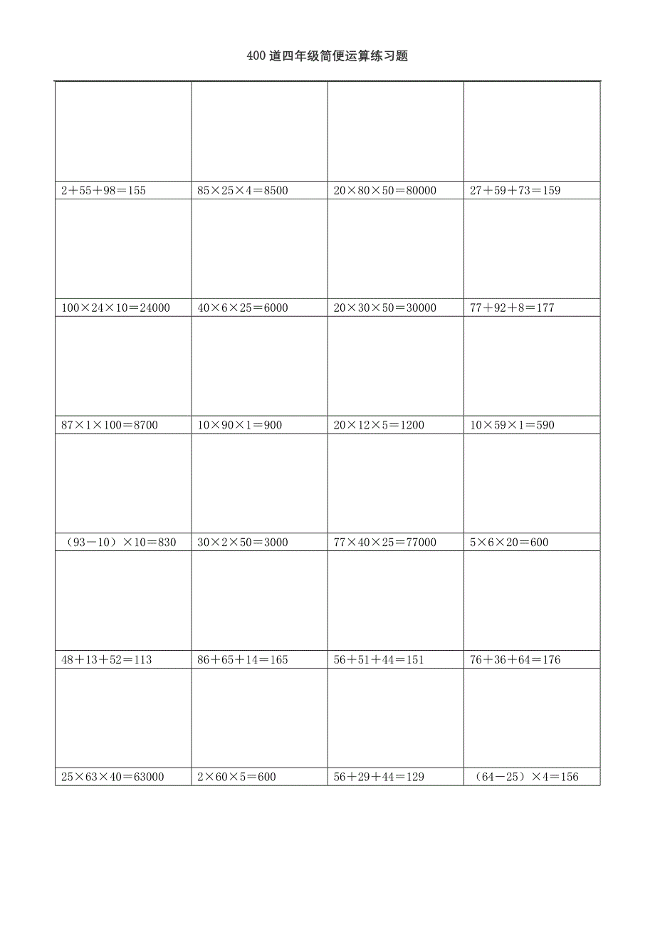 (可直接打印)400道四年级简便运算练习题 (需要脱式计算)_第2页