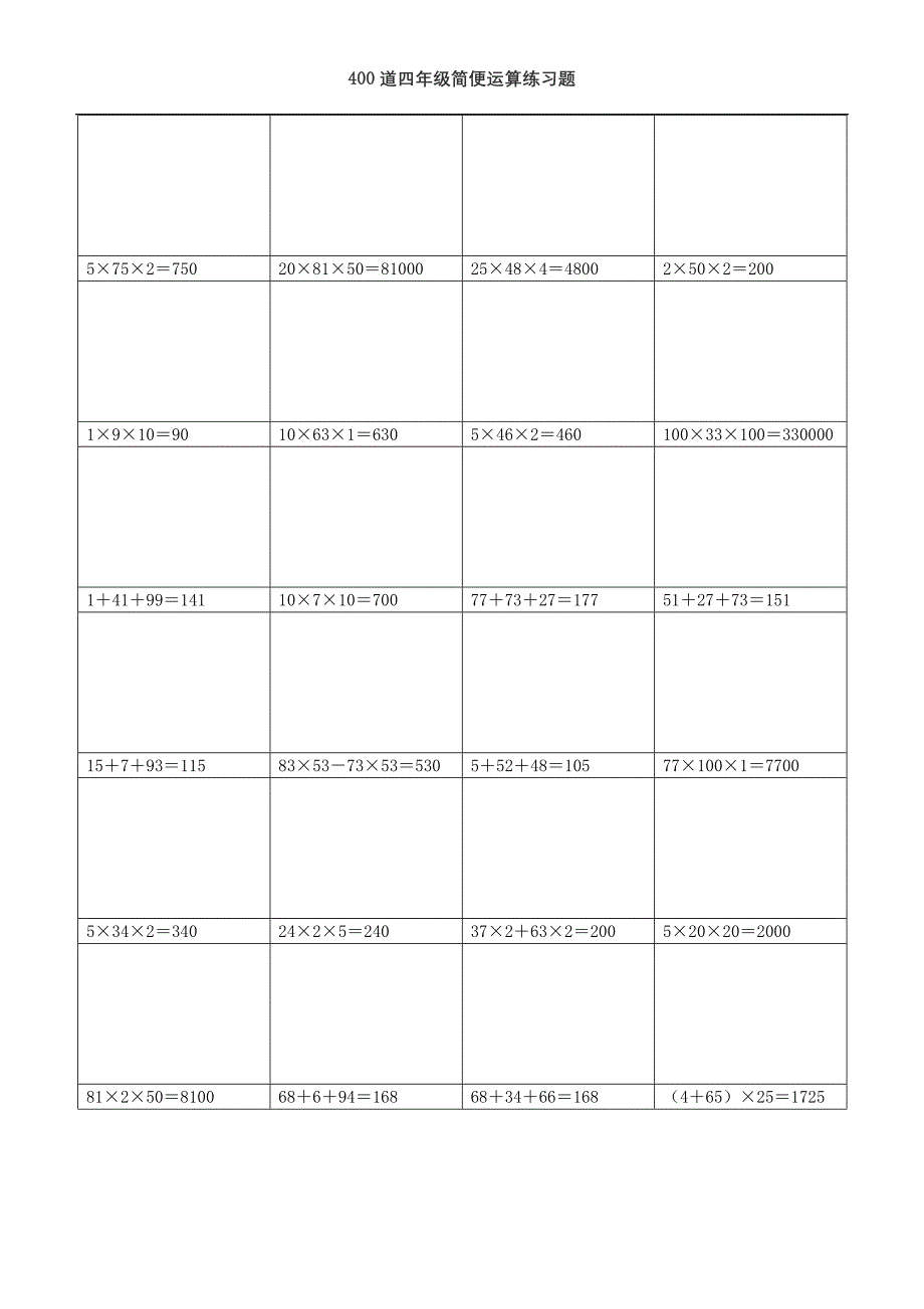 (可直接打印)400道四年级简便运算练习题 (需要脱式计算)_第3页