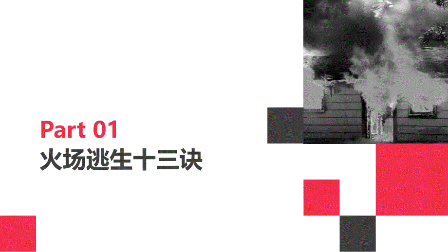 消防安全基础知识火灾逃生与自救学习培训模板课件_第2页