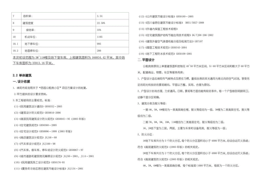 西园公租房小区-初设说明oka3_第4页