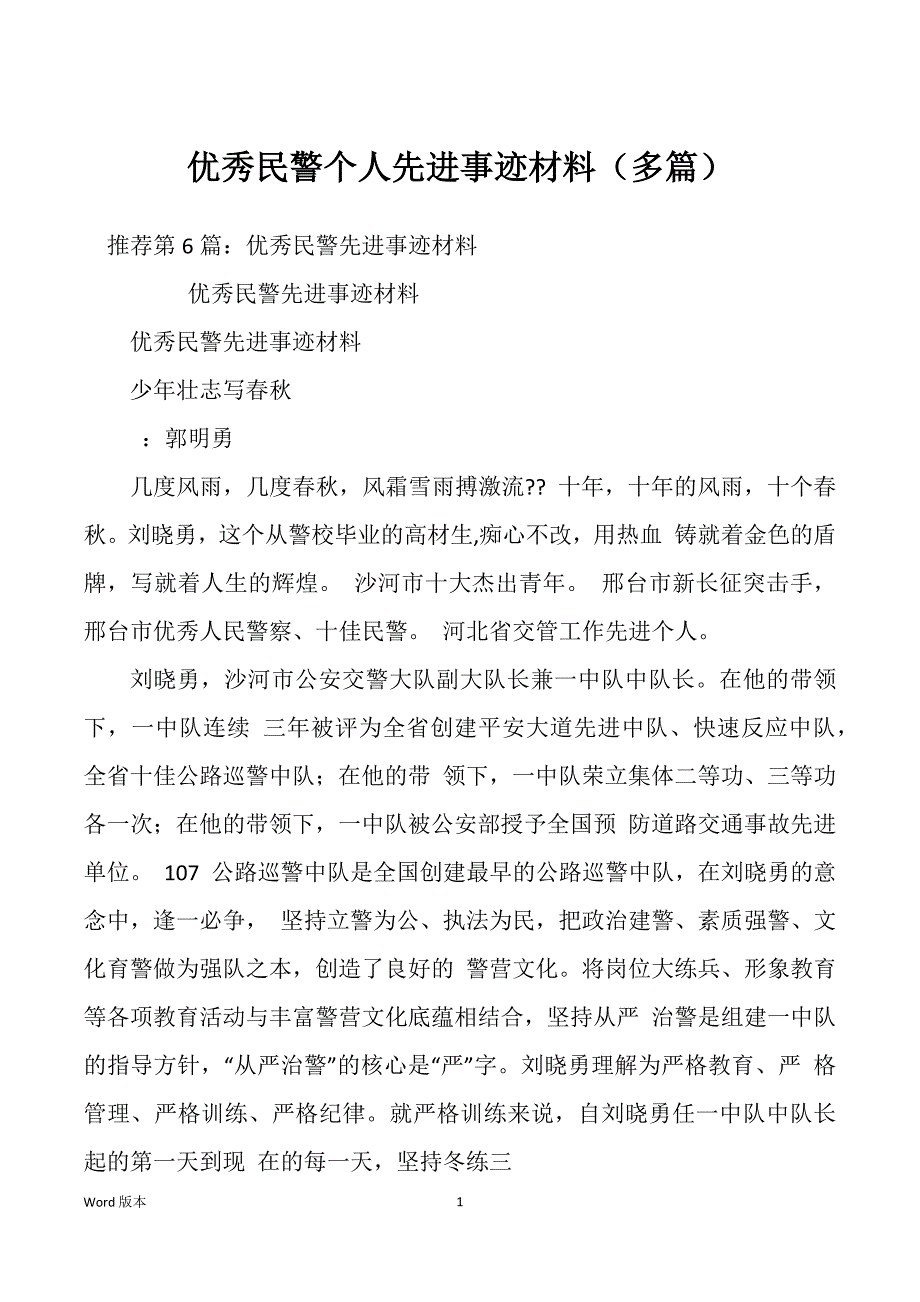 优秀民警个人先进事迹材料（多篇）_第1页