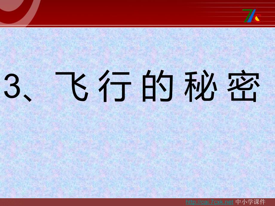 大象版科学四下7.3飞行的秘密课件2_第1页