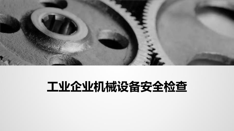 工业企业机械设备安全检查培训学习培训模板课件_第1页