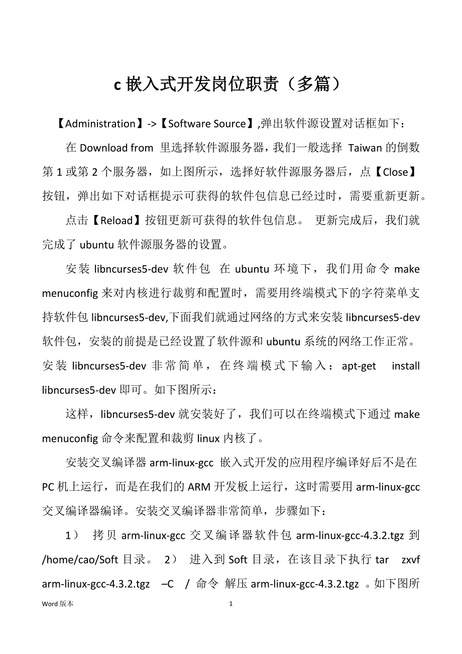 c嵌入式开发岗位职责（多篇）_第1页