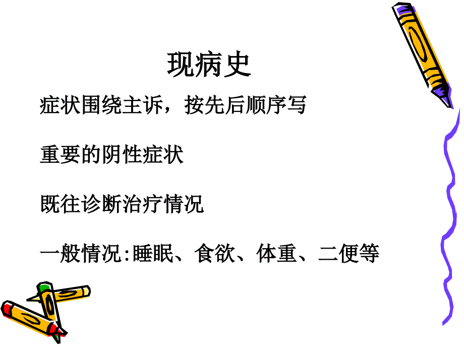 病史问诊知识课件学习培训课件_第4页