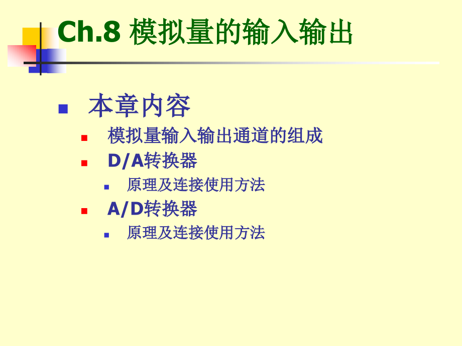 模拟量的输入输出课件_第1页