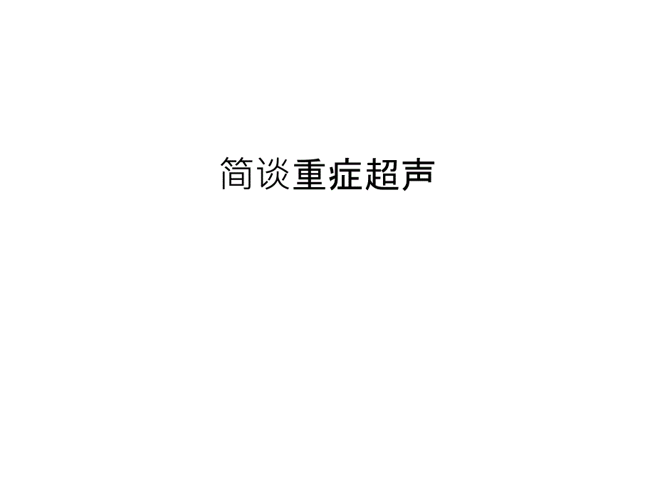 简谈重症超声讲课稿课件_第1页