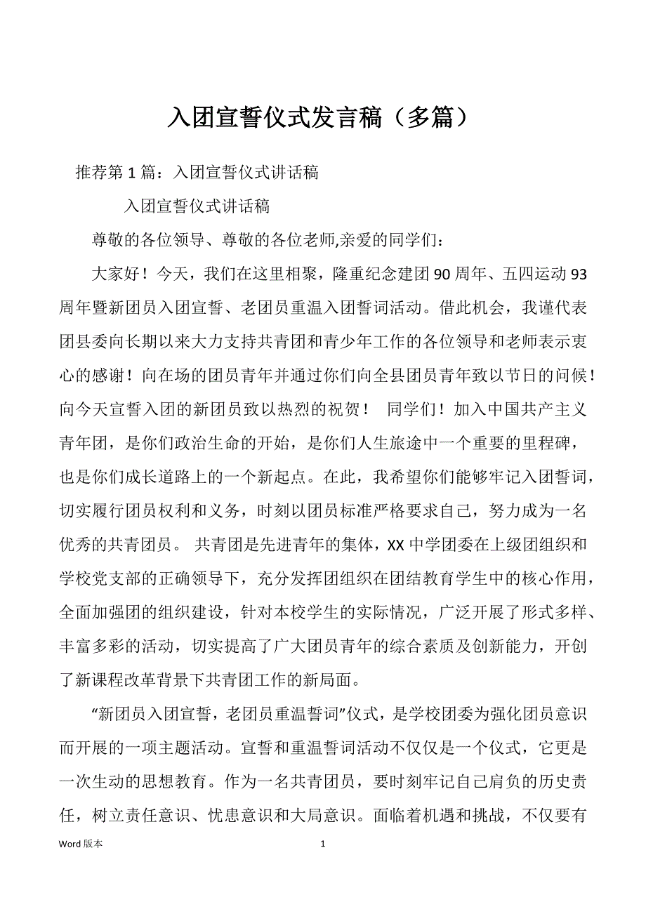 入团宣誓仪式发言稿（多篇）_第1页