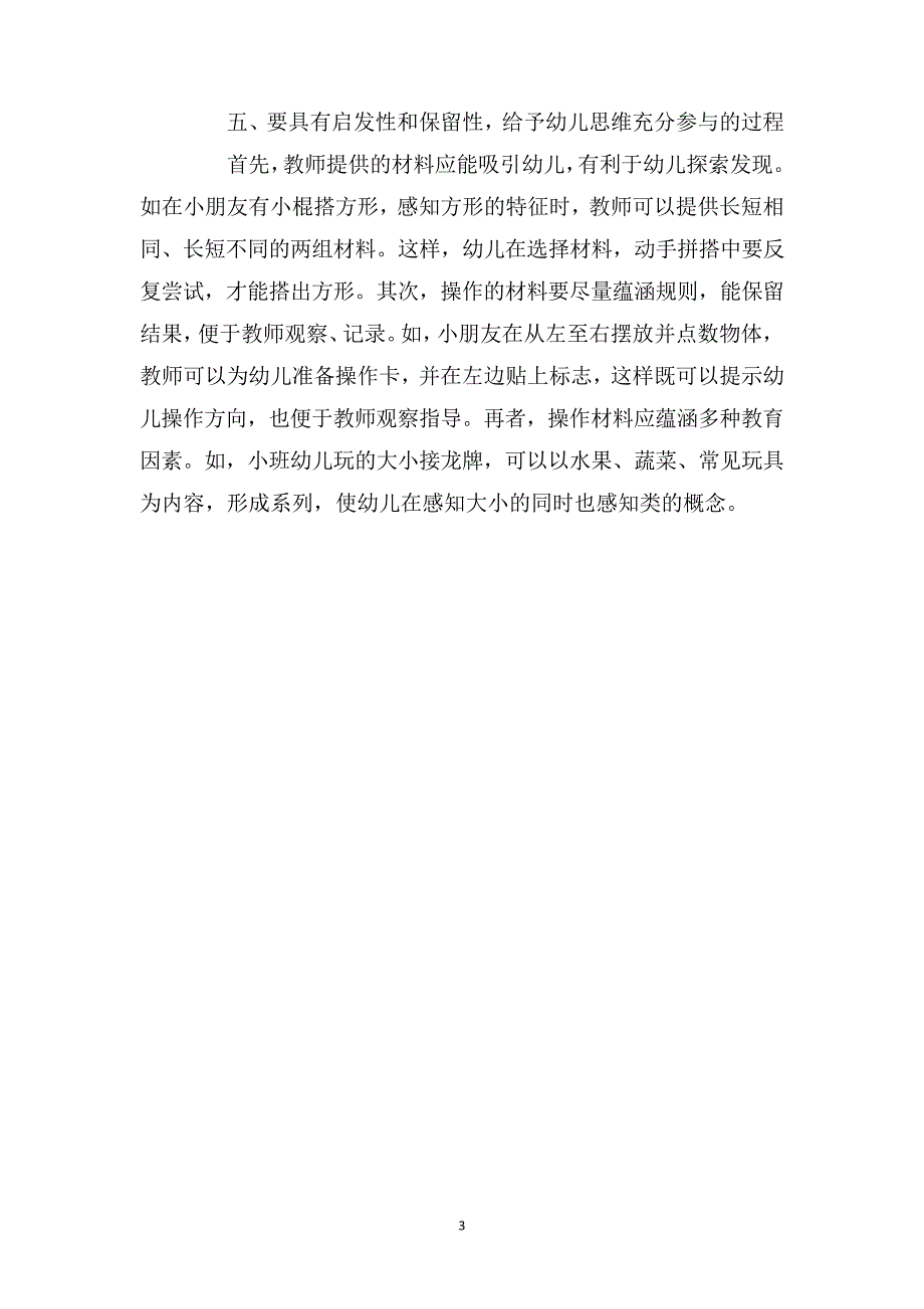 数学教学在幼儿园学习活动中对操作材料的要求_第3页