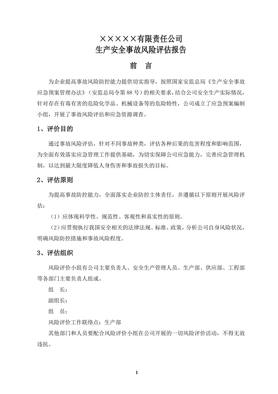 公司应急预案风险评估报告参考模板范本_第4页