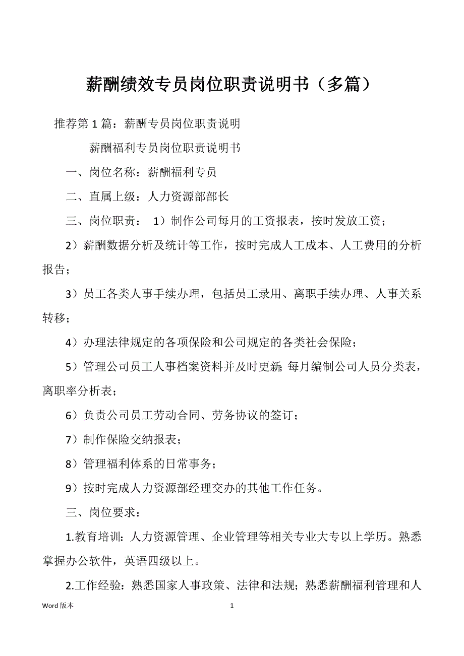 薪酬绩效专员岗位职责说明书（多篇）_第1页