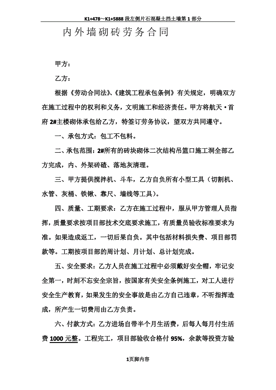 内外墙砌砖劳务合同_第1页