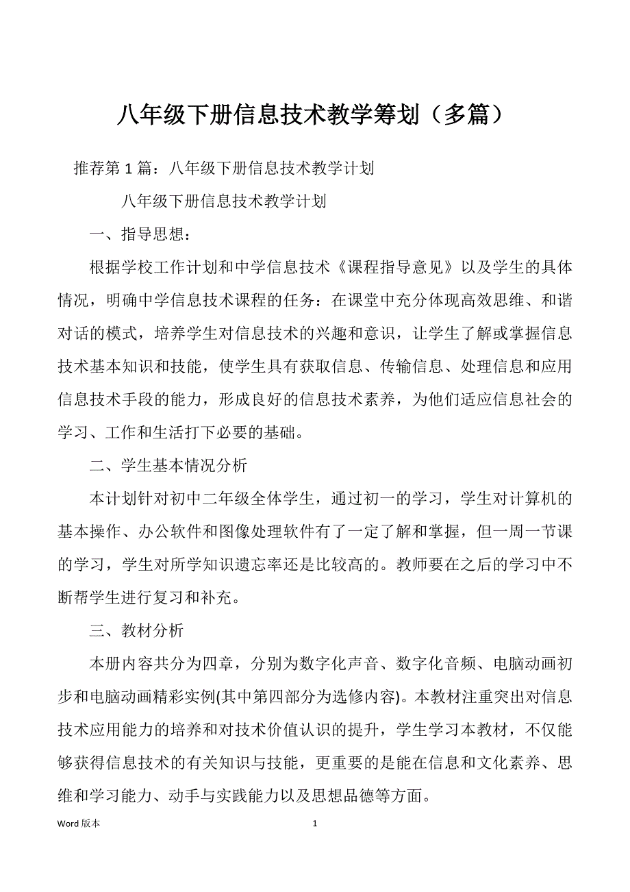 八年级下册信息技术教学筹划（多篇）_第1页