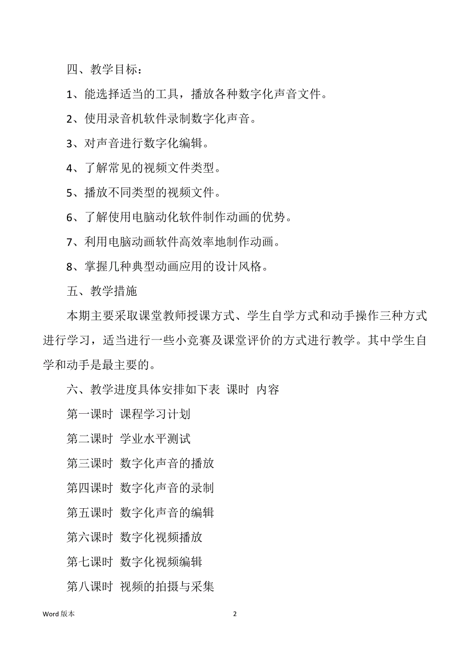 八年级下册信息技术教学筹划（多篇）_第2页