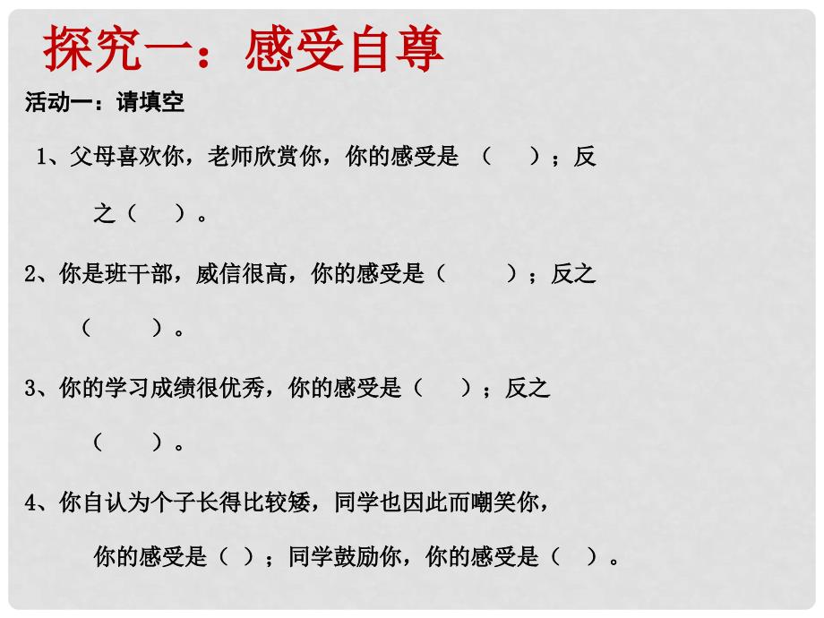 七年级政治下册 第1单元 第1课 第1框 自尊是人人都需要的课件 新人教版_第4页