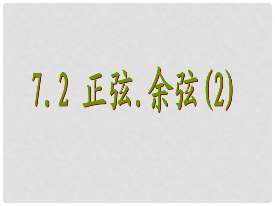 江苏省苏州高新区第二中学九年级数学下册 7.2 正弦余弦课件2 （新版）苏科版_第1页