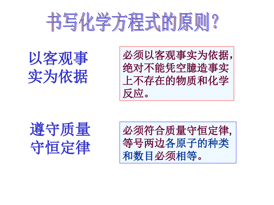 课题2如何正确书写化学方程式课件55_第4页